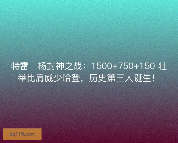 特雷・杨封神之战：1500+750+150 壮举比肩威少哈登，历史第三人诞生！