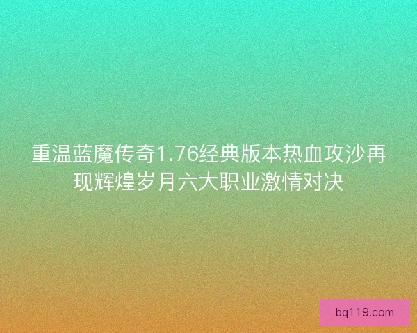 重温蓝魔传奇1.76经典版本热血攻沙再现辉煌岁月六大职业激情对决 重温蓝魔传奇1.76经典版本热血攻沙再现辉煌岁月六大职业激情对决